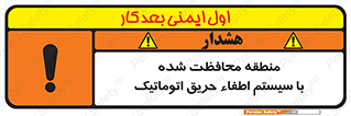 تابلوی ایمنی منطقه محافظت شده با سیستم اطفاء حریق اتوماتیک – طرح 11299