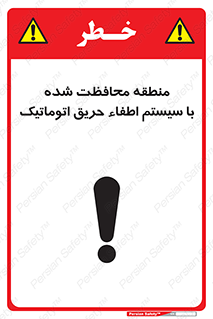 تابلوی ایمنی منطقه محافظت شده با سیستم اطفاء حریق اتوماتیک – طرح 11299