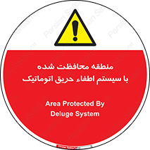 Safety sign: Area Protected By Deluge System – design 11299