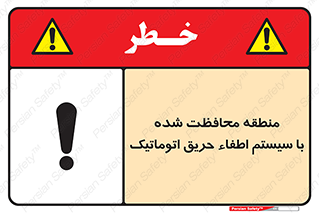 تابلوی ایمنی منطقه محافظت شده با سیستم اطفاء حریق اتوماتیک – طرح 11299