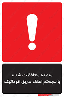 تابلوی ایمنی منطقه محافظت شده با سیستم اطفاء حریق اتوماتیک – طرح 11299