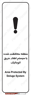 تابلوی ایمنی منطقه محافظت شده با سیستم اطفاء حریق اتوماتیک – طرح 11299