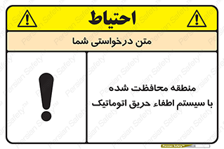 تابلوی ایمنی منطقه محافظت شده با سیستم اطفاء حریق اتوماتیک – طرح 11299