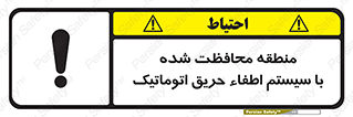 تابلوی ایمنی منطقه محافظت شده با سیستم اطفاء حریق اتوماتیک – طرح 11299