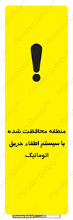 تابلوی ایمنی منطقه محافظت شده با سیستم اطفاء حریق اتوماتیک – طرح 11299