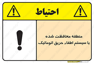تابلوی ایمنی منطقه محافظت شده با سیستم اطفاء حریق اتوماتیک – طرح 11299