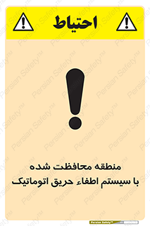 تابلوی ایمنی منطقه محافظت شده با سیستم اطفاء حریق اتوماتیک – طرح 11299