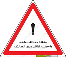 تابلوی ایمنی منطقه محافظت شده با سیستم اطفاء حریق اتوماتیک – طرح 11299