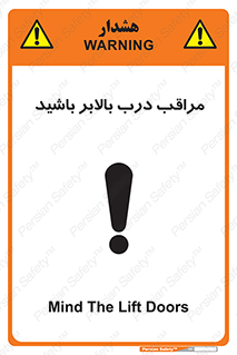 تابلوی ایمنی مراقب درب بالابر باشید – طرح 11300
