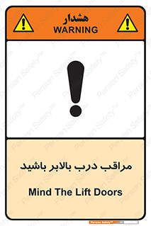 تابلوی ایمنی مراقب درب بالابر باشید – طرح 11300