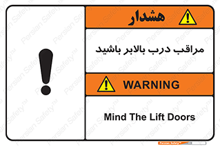 تابلوی ایمنی مراقب درب بالابر باشید – طرح 11300