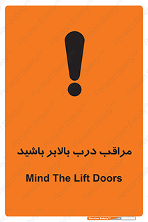 تابلوی ایمنی مراقب درب بالابر باشید – طرح 11300