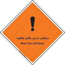 تابلوی ایمنی مراقب درب بالابر باشید – طرح 11300
