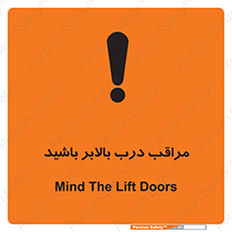 تابلوی ایمنی مراقب درب بالابر باشید – طرح 11300