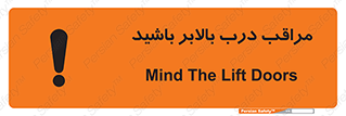 تابلوی ایمنی مراقب درب بالابر باشید – طرح 11300