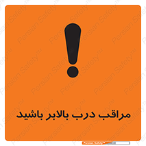 تابلوی ایمنی مراقب درب بالابر باشید – طرح 11300