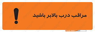 تابلوی ایمنی مراقب درب بالابر باشید – طرح 11300