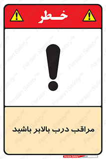 تابلوی ایمنی مراقب درب بالابر باشید – طرح 11300