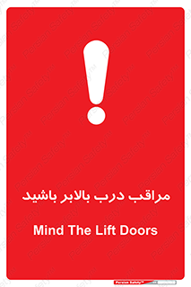 تابلوی ایمنی مراقب درب بالابر باشید – طرح 11300