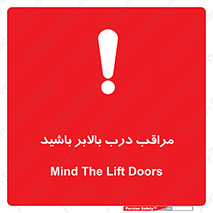 تابلوی ایمنی مراقب درب بالابر باشید – طرح 11300