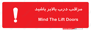 تابلوی ایمنی مراقب درب بالابر باشید – طرح 11300