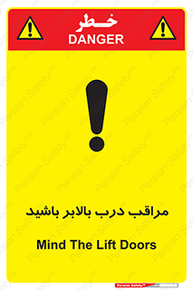 تابلوی ایمنی مراقب درب بالابر باشید – طرح 11300