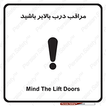 تابلوی ایمنی مراقب درب بالابر باشید – طرح 11300