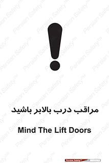 تابلوی ایمنی مراقب درب بالابر باشید – طرح 11300