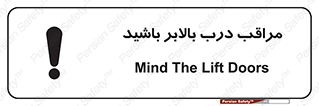 تابلوی ایمنی مراقب درب بالابر باشید – طرح 11300