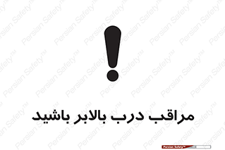 تابلوی ایمنی مراقب درب بالابر باشید – طرح 11300