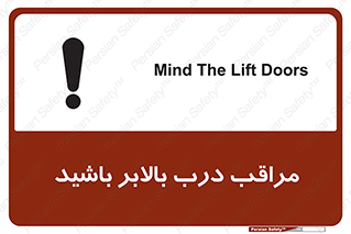 تابلوی ایمنی مراقب درب بالابر باشید – طرح 11300