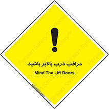 تابلوی ایمنی مراقب درب بالابر باشید – طرح 11300