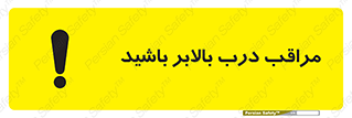 تابلوی ایمنی مراقب درب بالابر باشید – طرح 11300