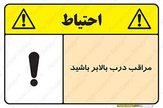 تابلوی ایمنی مراقب درب بالابر باشید – طرح 11300