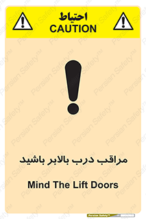 تابلوی ایمنی مراقب درب بالابر باشید – طرح 11300