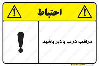 تابلوی ایمنی مراقب درب بالابر باشید – طرح 11300