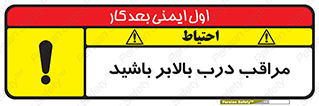 تابلوی ایمنی مراقب درب بالابر باشید – طرح 11300