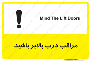 تابلوی ایمنی مراقب درب بالابر باشید – طرح 11300