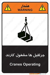 تابلوی ایمنی جرثقیل ها مشغول کارند – طرح 11301