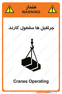 تابلوی ایمنی جرثقیل ها مشغول کارند – طرح 11301