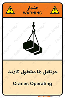 تابلوی ایمنی جرثقیل ها مشغول کارند – طرح 11301