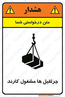 تابلوی ایمنی جرثقیل ها مشغول کارند – طرح 11301
