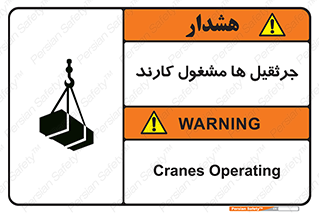 تابلوی ایمنی جرثقیل ها مشغول کارند – طرح 11301
