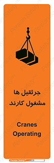 تابلوی ایمنی جرثقیل ها مشغول کارند – طرح 11301