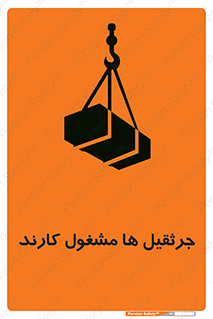 تابلوی ایمنی جرثقیل ها مشغول کارند – طرح 11301