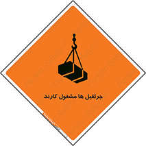 تابلوی ایمنی جرثقیل ها مشغول کارند – طرح 11301