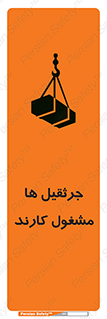 تابلوی ایمنی جرثقیل ها مشغول کارند – طرح 11301