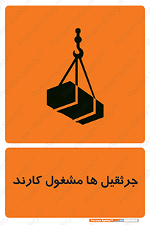 تابلوی ایمنی جرثقیل ها مشغول کارند – طرح 11301