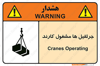 تابلوی ایمنی جرثقیل ها مشغول کارند – طرح 11301