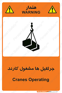 تابلوی ایمنی جرثقیل ها مشغول کارند – طرح 11301